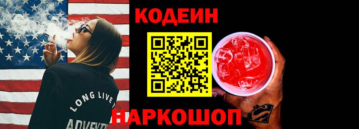 Кодеиновый сироп Lean Purple Drank  Вход с VPN  Черногорск  Кодеин напиток Lean (лин) 